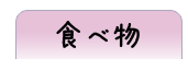 食べ物