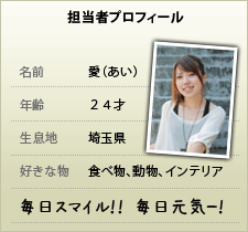 担当者プロフィール