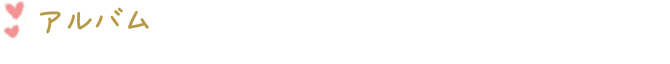 アルバム