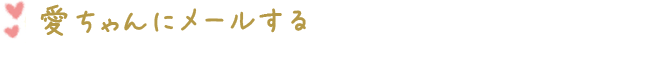 愛ちゃんにメールする