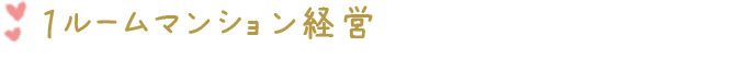 １ルームマンション経営